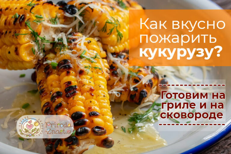 Жареная Кукуруза Рецепт