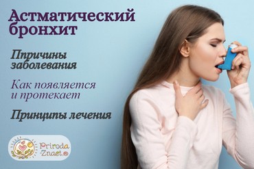 Астматический бронхит