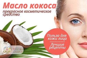 кокосовое масло для лица