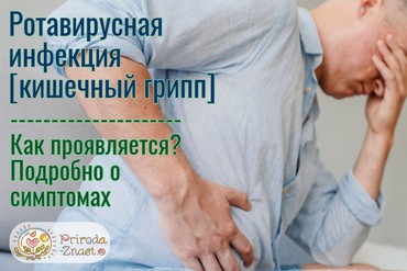 Симптомы ротавируса
