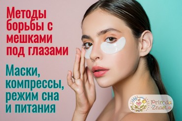 Убрать мешки под глазами