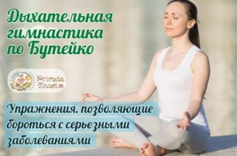 Дыхательная гимнастика по Бутейко