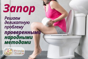 Лечение запора