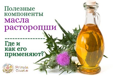 Масло расторопши
