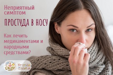 простуда в носу