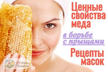 Мед от прыщей