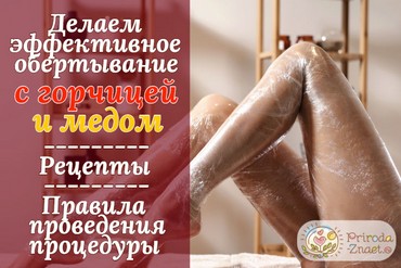 Обертывания с медом и горчицей