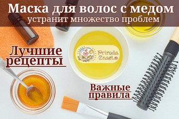 Маска для волос с медом