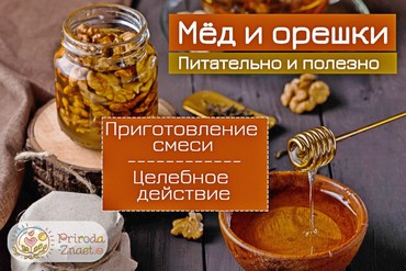 Орехи с медом