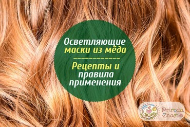 Осветление волос медом