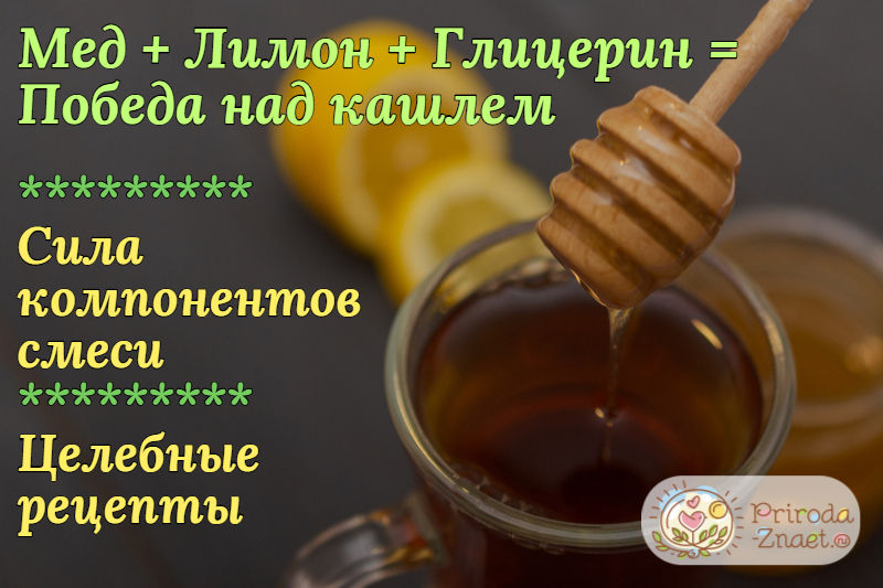 Мед, лимон, глицерин от кашля