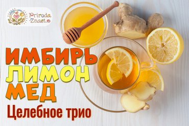 Имбирь, лимон, мед