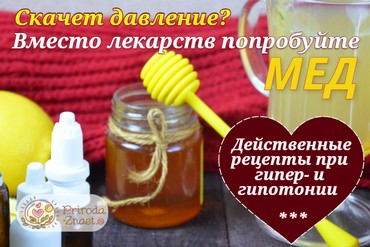 Мед и давление