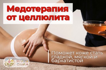 Мед от целлюлита