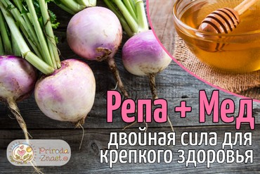 Репа с медом