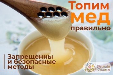 Как топить мед