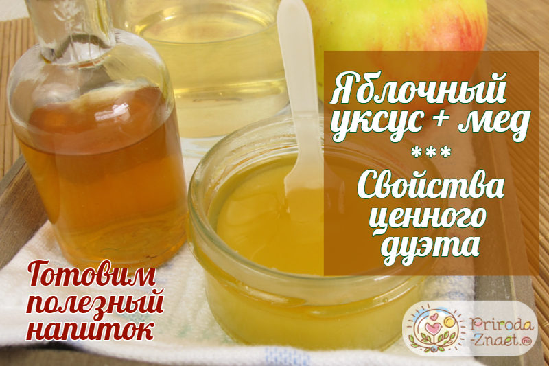 Яблочный уксус с медом