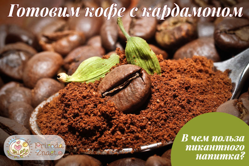 Рецепт кофе с кардамоном