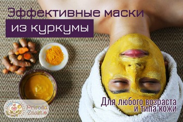 Маска из куркумы для лица