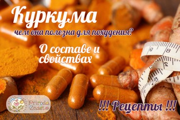 Куркума для похудения