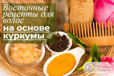 Куркума для волос