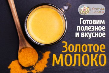 Молоко и куркума