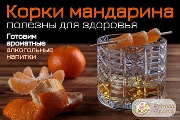 Настойка на мандариновых корках