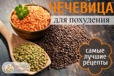 Как чечевица помогает в похудении?