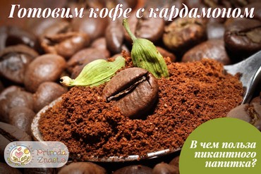 Рецепт кофе с кардамоном