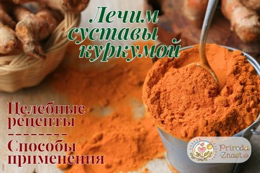 Рецепты с куркумой для суставов