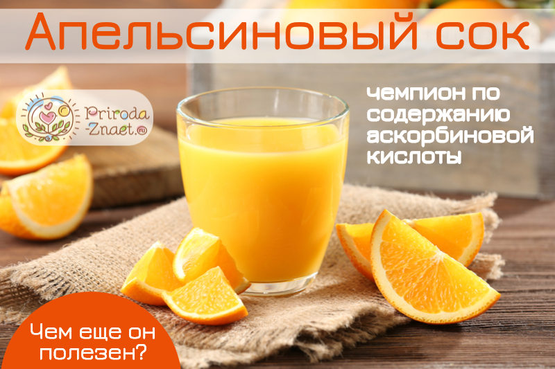 Полезен ли свежевыжатый сок апельсиновый