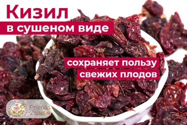 Кизил сушеный