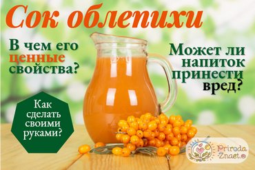 Сок облепихи