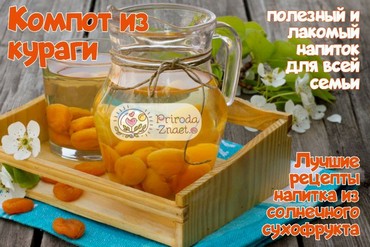 Компот из кураги