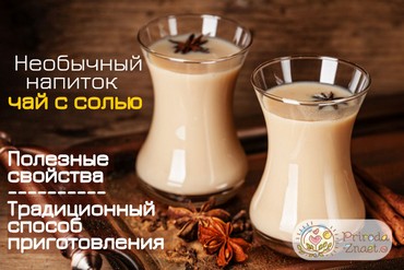 Чай с солью