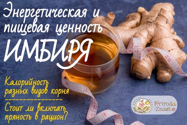 Калорийность имбиря