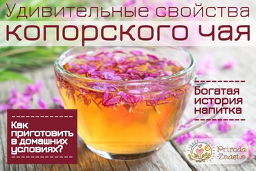 Копорский чай