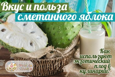 Сметанное яблоко в кулинарии