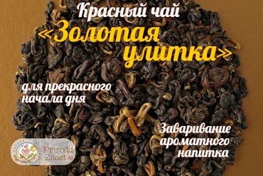 Чай Золотая улитка