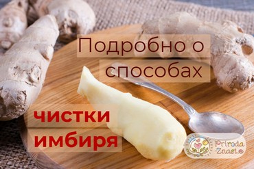 Как чистить имбирь