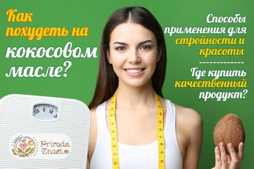 Кокосовое масло для похудения