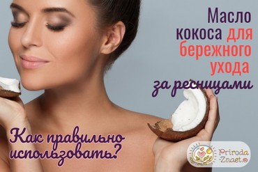 Кокосовое масло для ресниц