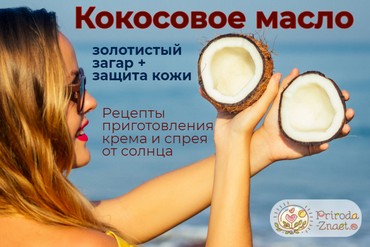 Кокосовое масло для загара
