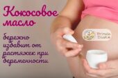 Кокосовое масло от растяжек при беременности