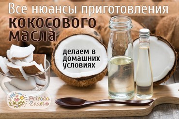 Как приготовить кокосовое масло