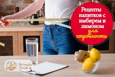 Напиток лоя похудения из имбиря и лимона