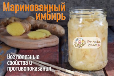 Маринованный имбирь