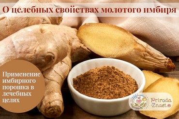 Молотый имбирь