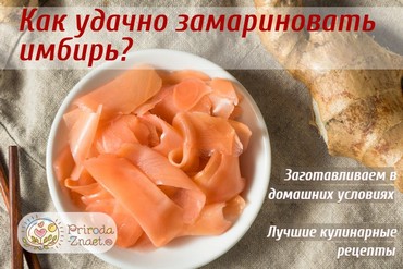 Рецепт маринованного имбиря