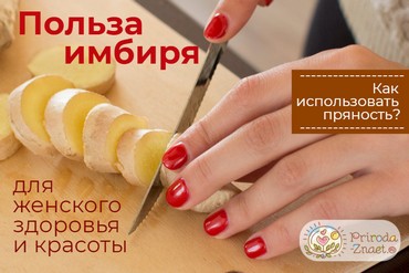 Имбирь для женщин
